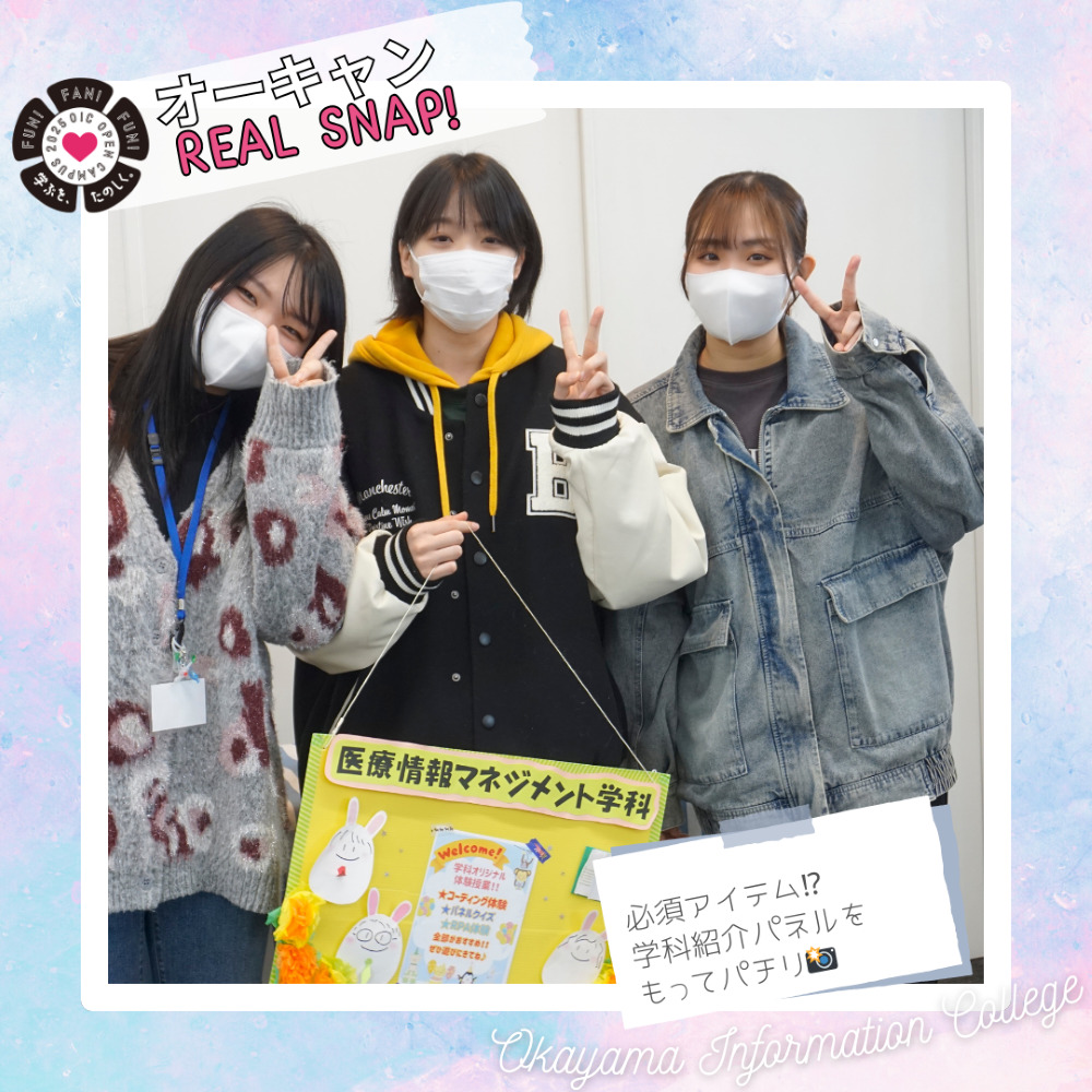体験型オープンキャンパス2025🌸リアルスナップ📸