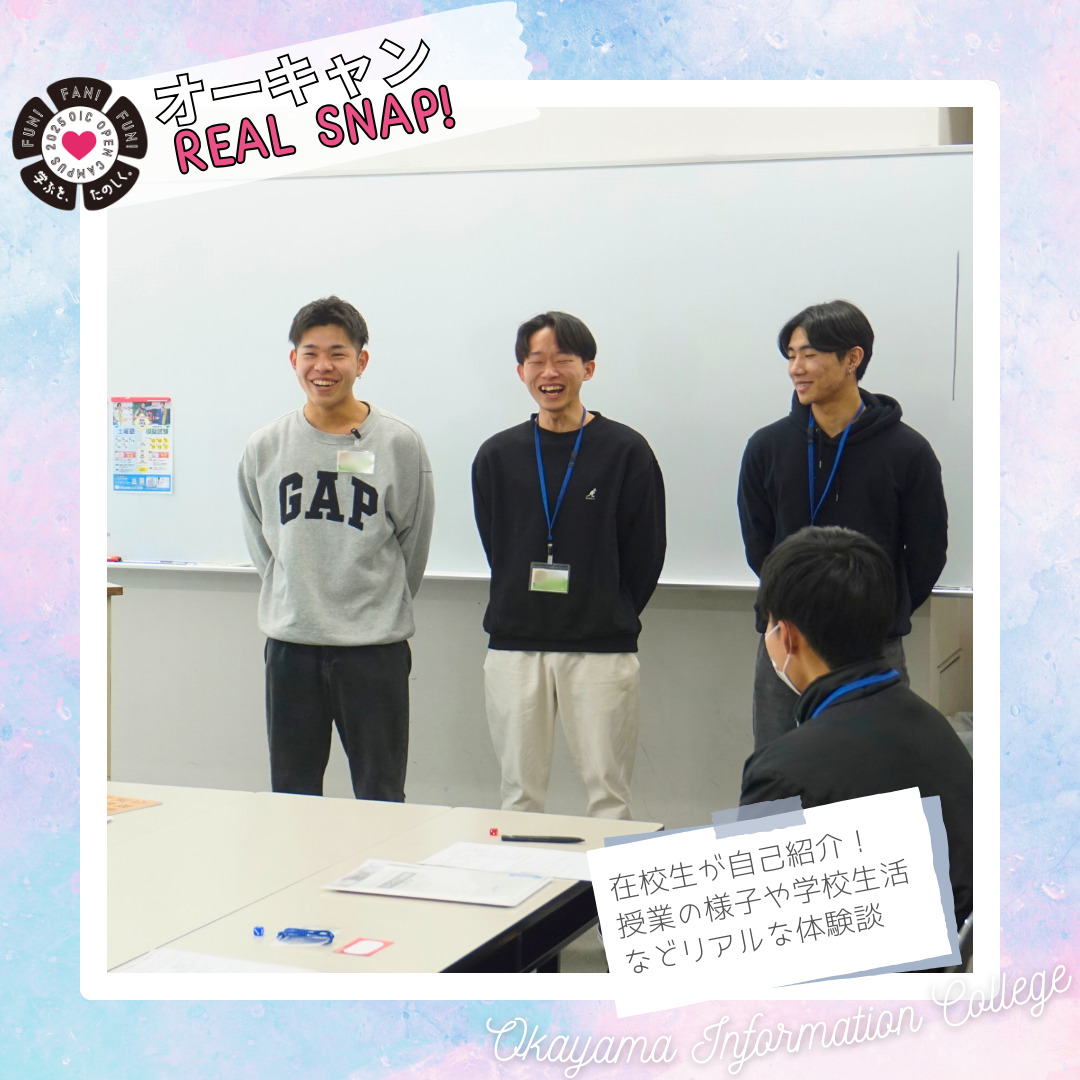 体験型オープンキャンパス2025🌸リアルスナップ📸