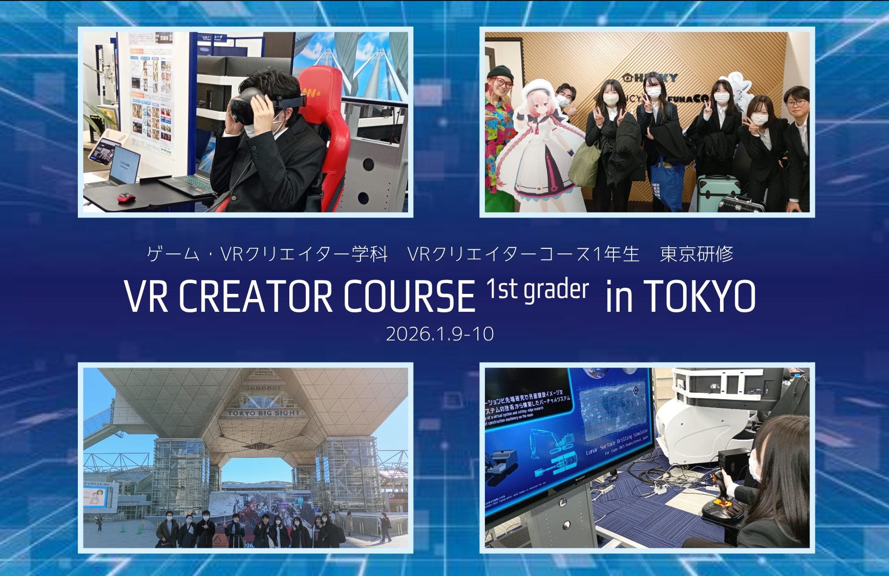 東京研修で最先端のVR技術を体感！【VRクリエイターコース1年生】