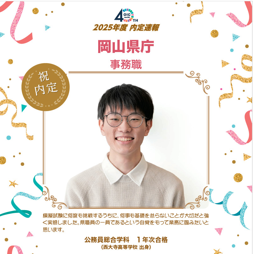 🌸2025年度 ＯＩＣ内定速報🌸　公務員総合学科