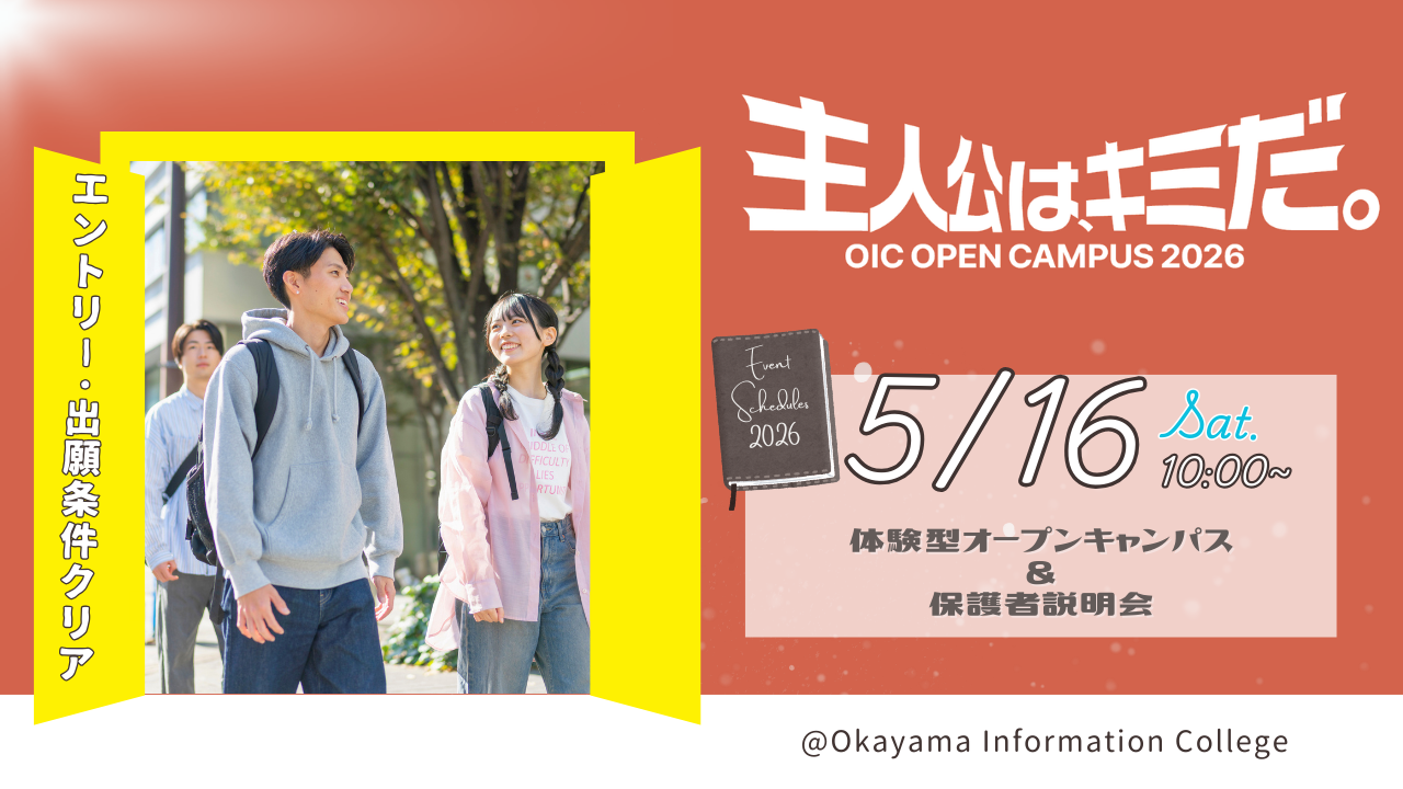 5/16（土）体験型オープンキャンパス＆保護者説明会