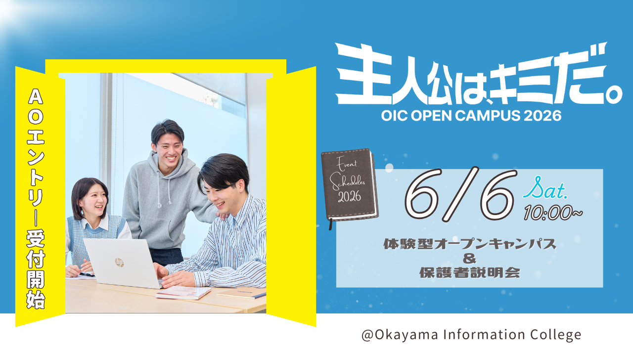 6/6（土）体験型オープンキャンパス＆保護者説明会