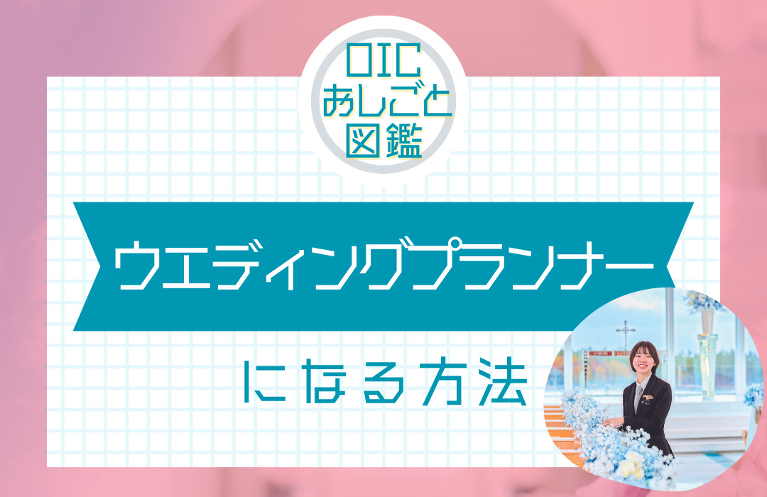 ウエディングプランナーになるには？仕事内容や資格についてご紹介！