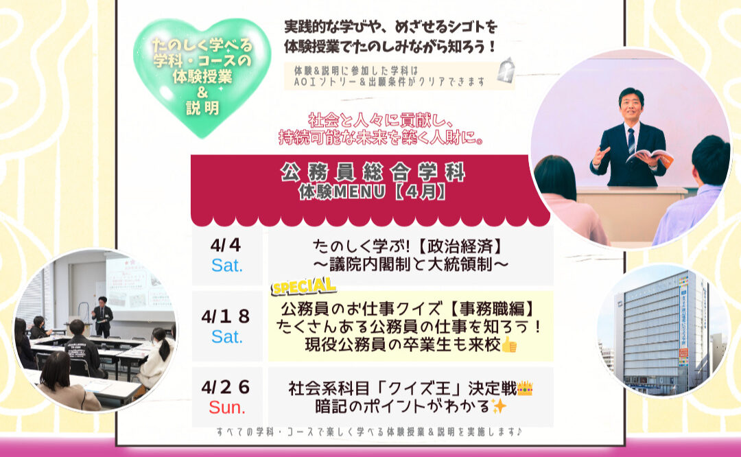 ４月の体験型オーキャンは４/４(土)&１８(土)&２６(日)に開催🏅【公務員総合学科】の体験MENU　