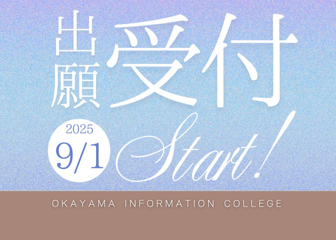 2026年度生の出願を受付中です