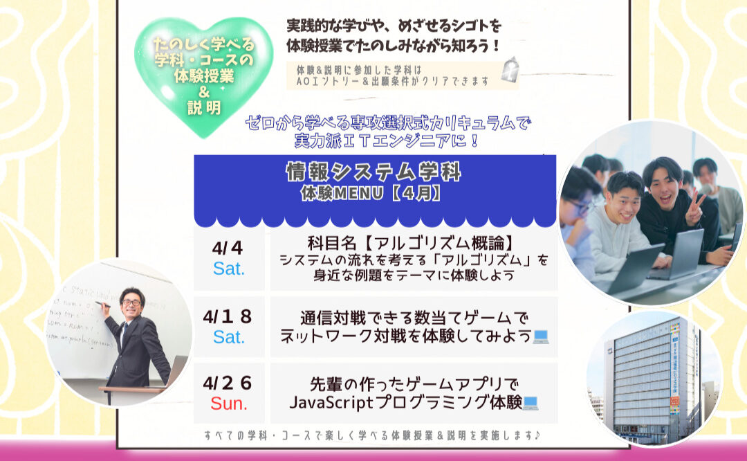 ４月の体験型オーキャンは４/４(土)&１８(土)&２６(日)に開催🏅【情報システム学科】の体験MENU　