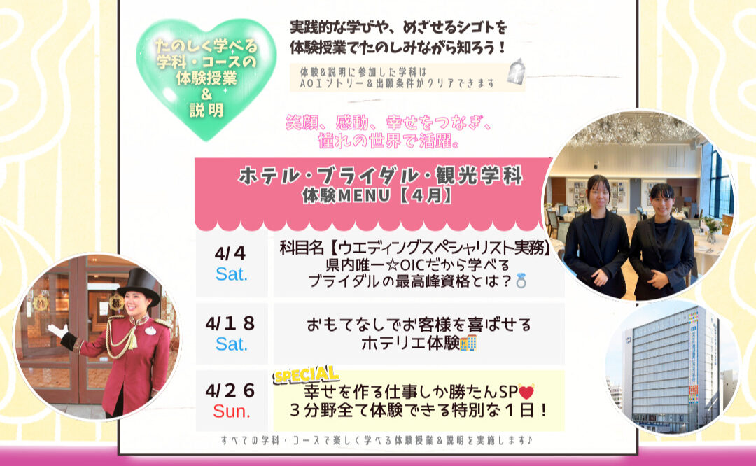 ４月の体験型オーキャンは４/４(土)&１８(土)&２６(日)に開催🏅【ホテル･ブライダル･観光学科】の体験MENU　