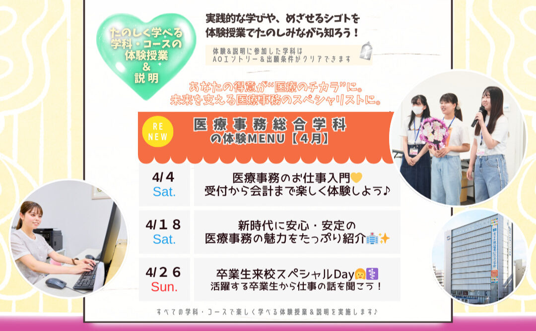 ４月の体験型オーキャンは４/４(土)&１８(土)&２６(日)に開催🏅【🆕医療事務総合学科】の体験MENU　