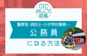 警察官や消防士、小中学校事務等、公務員になるには？仕事内容や資格についてご紹介！