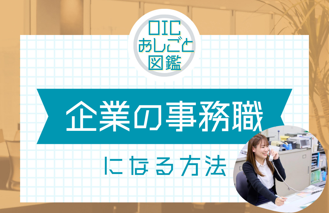 企業の事務職（経理事務／一般事務）や営業職になるには？仕事内容や資格についてご紹介！