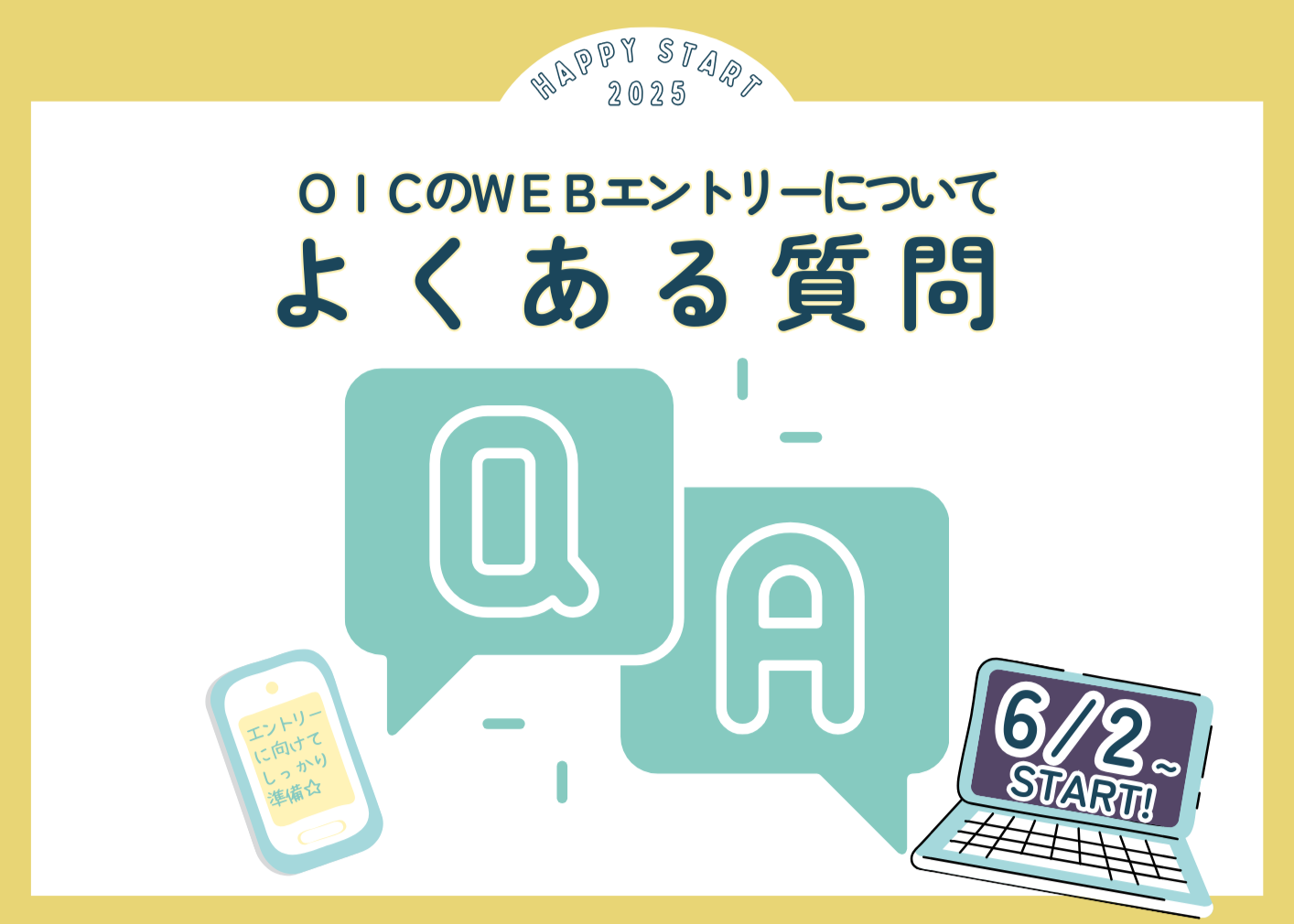 【6/2～9/12受付】エントリーについてよくある質問をまとめました