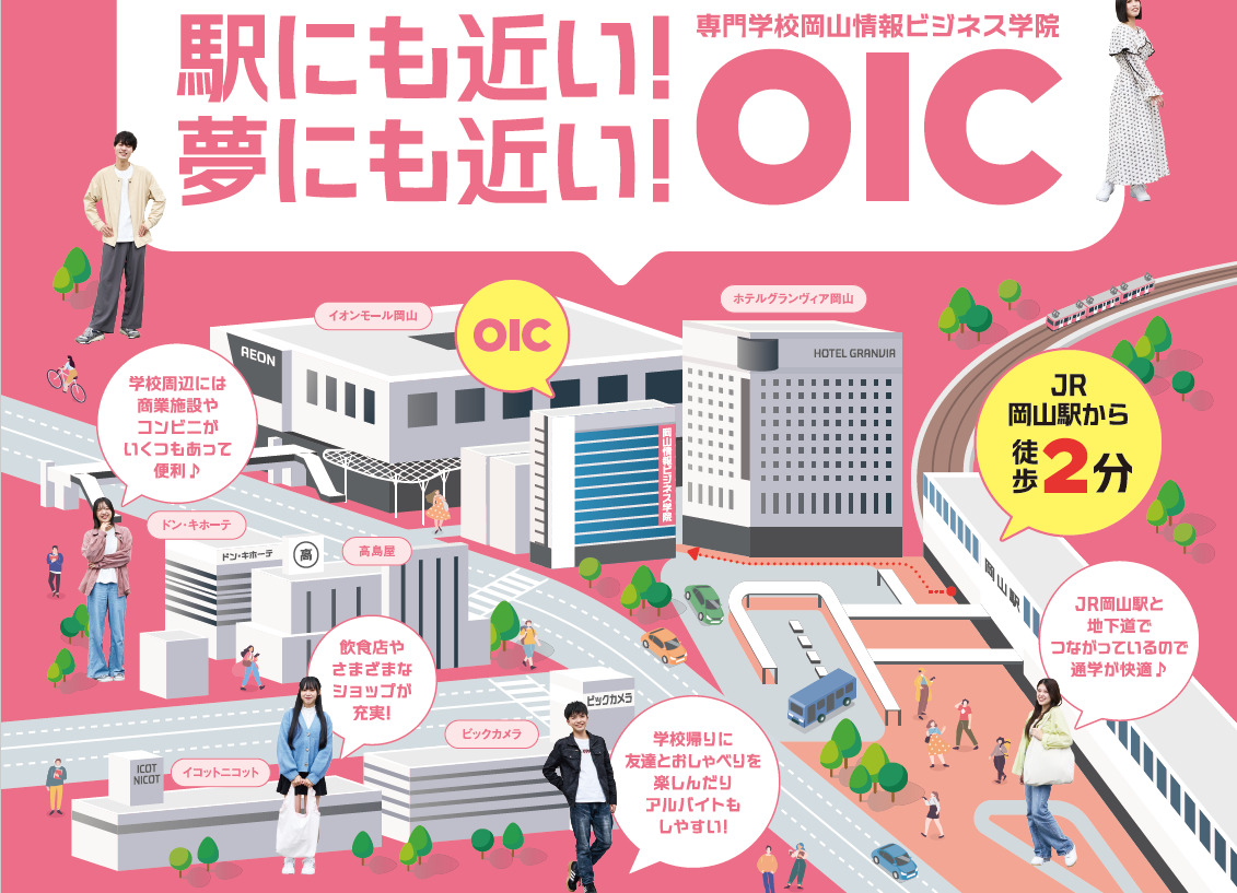 県外進学も手厚くサポート！岡山駅近キャンパスのOIC岡山情報ビジネス学院