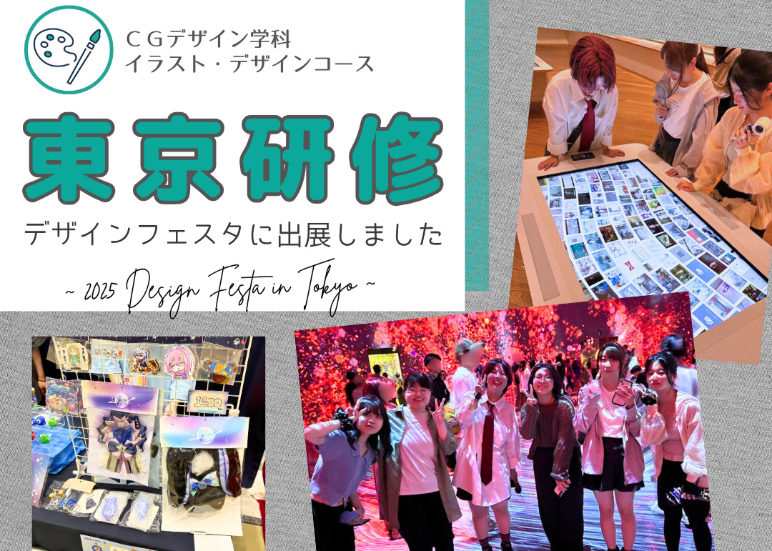 東京研修でデザインフェスタに出展しました！【CGデザイン学科】