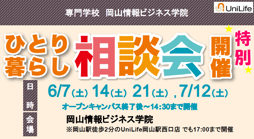 一人暮らし検討中の高校生必見☆「ひとり暮らし相談会」を6～7月オープンキャンパスと同時開催します！