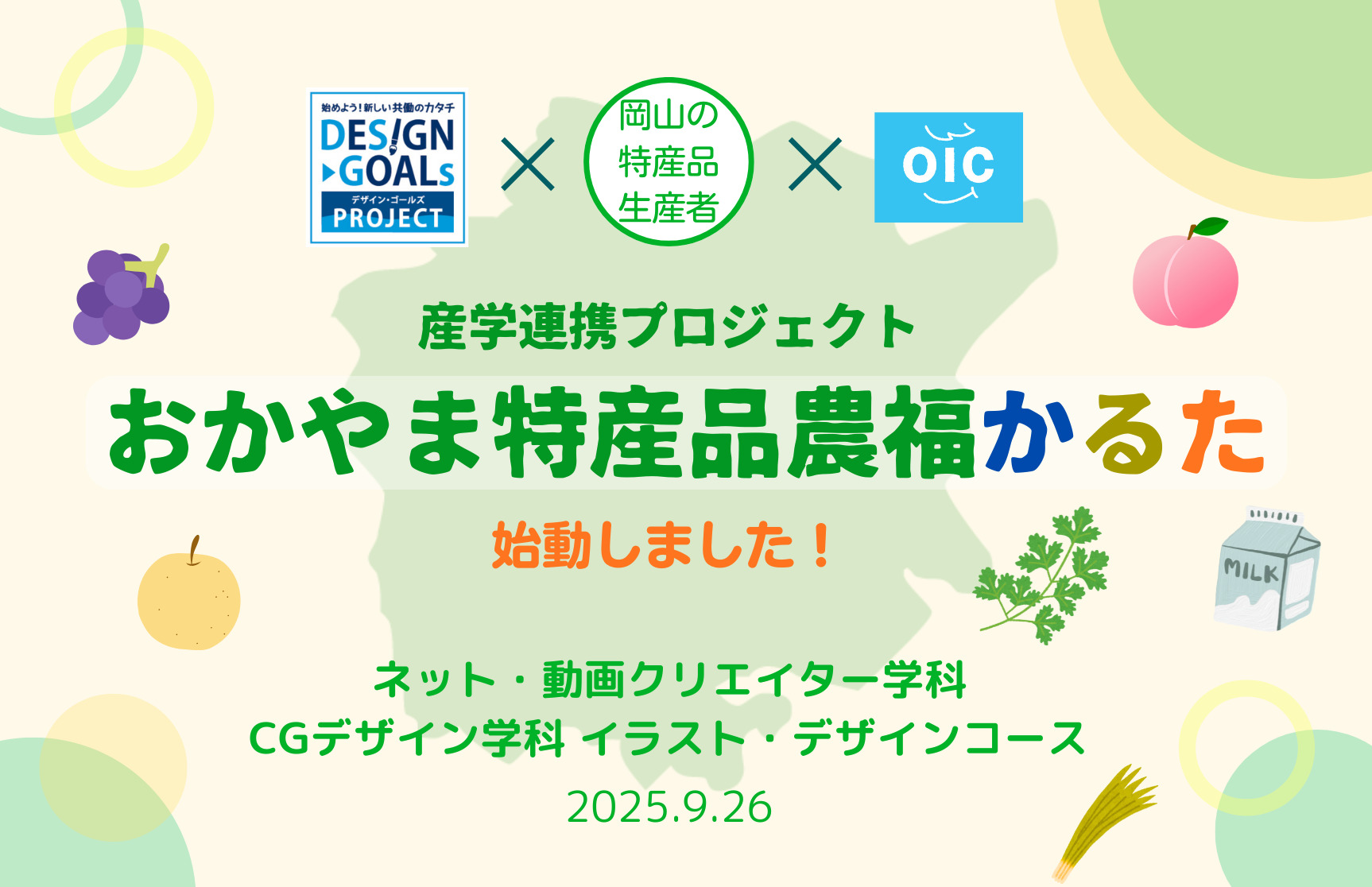 産学連携プロジェクト『岡山特産品農福かるた』始動しました！