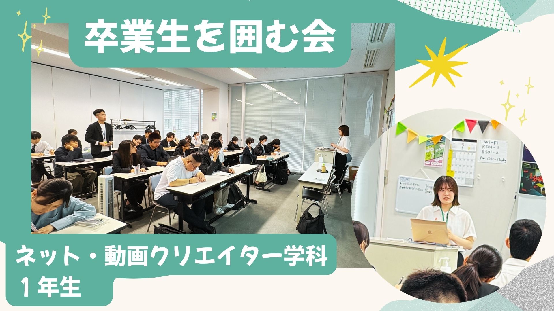 「卒業生を囲む会」を実施【ネット・動画クリエイター学科 １年生】　