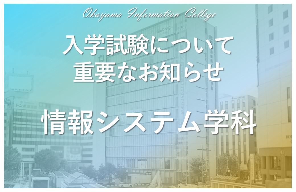 【募集についての重要なお知らせ】 情報システム学科は第6回入試で募集を締め切りました