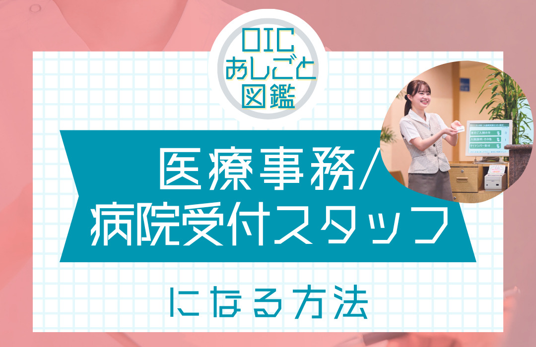 医療事務や病院受付スタッフになるには？仕事内容や資格についてご紹介！