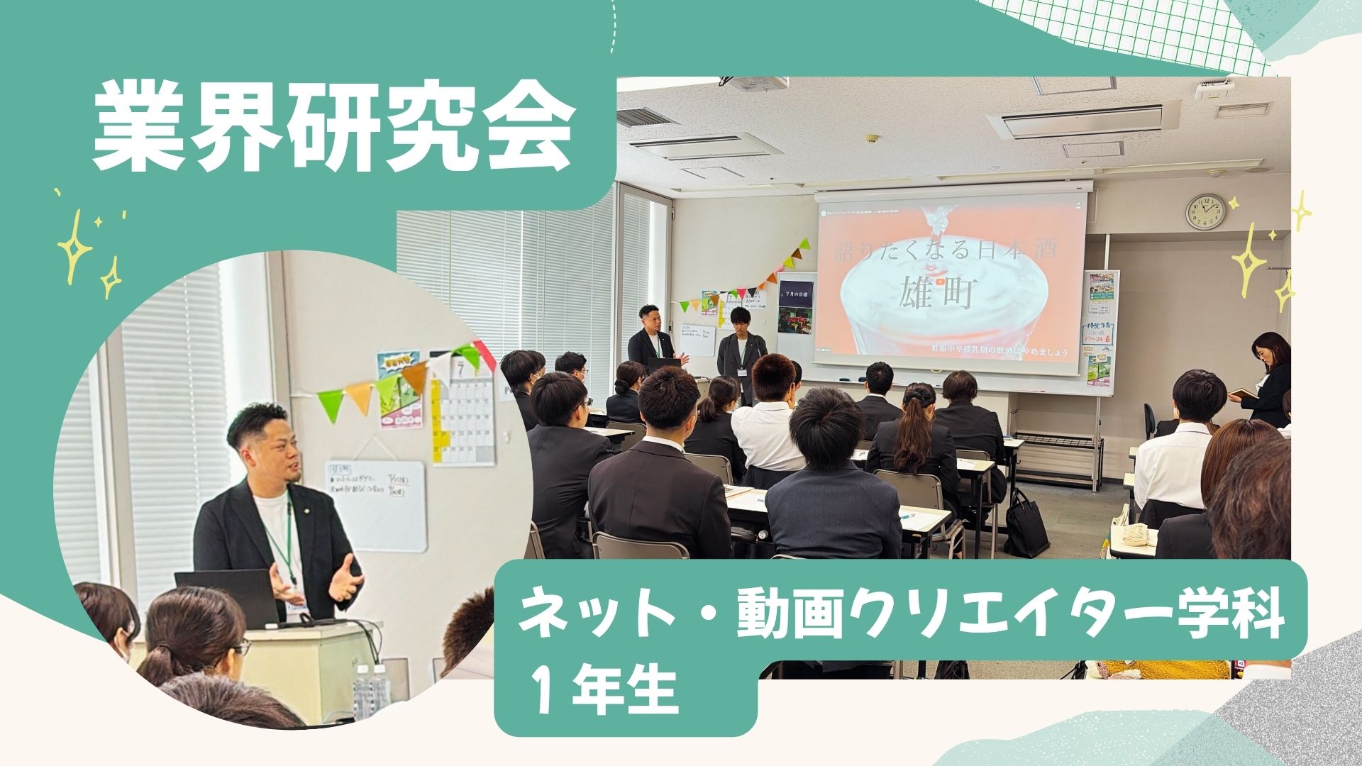 株式会社システムタイズ様をお招きし「業界研究会」を実施【ネット・動画クリエイター学科１年生】