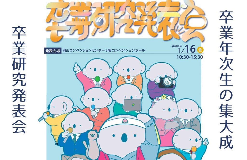 令和7年度 卒業研究発表会を、1/16（金）に岡山コンベンションセンター