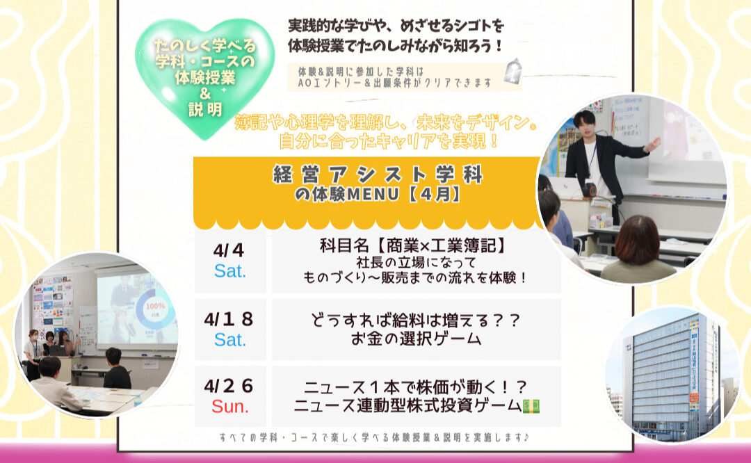 ４月の体験型オーキャンは４/４(土)&１８(土)&２６(日)に開催🏅【経営アシスト学科】の体験MENU　