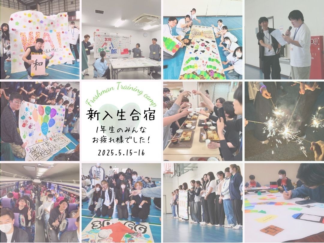 全学科の１年生が新入生合宿に行ってきました！