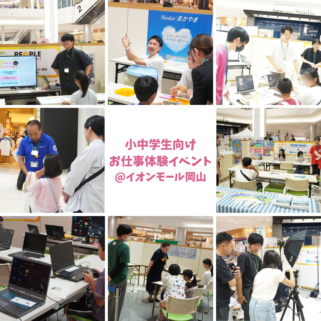 小・中学生向けお仕事体験イベント「OICおしごと体験」をイオンモール岡山で開催しました！