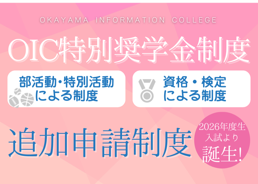 【入試新制度】OIC特別奨学金制度２種について出願後の追加申請が可能になりました！