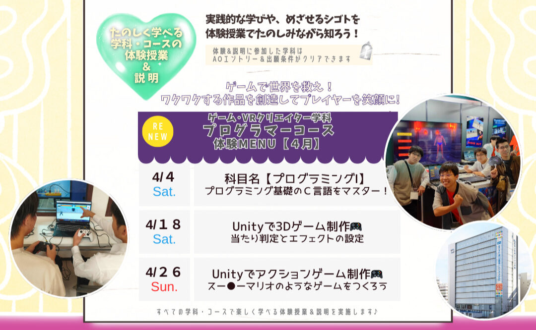 ４月の体験型オーキャンは４/４(土)&１８(土)&２６(日)に開催🏅【ゲーム学科プログラマーコース】の体験MENU　