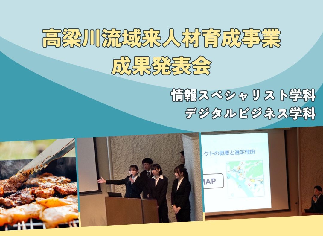 高梁川未来人材育成事業成果発表会に登壇しました【情報スペシャリスト学科・デジタルビジネス学科】