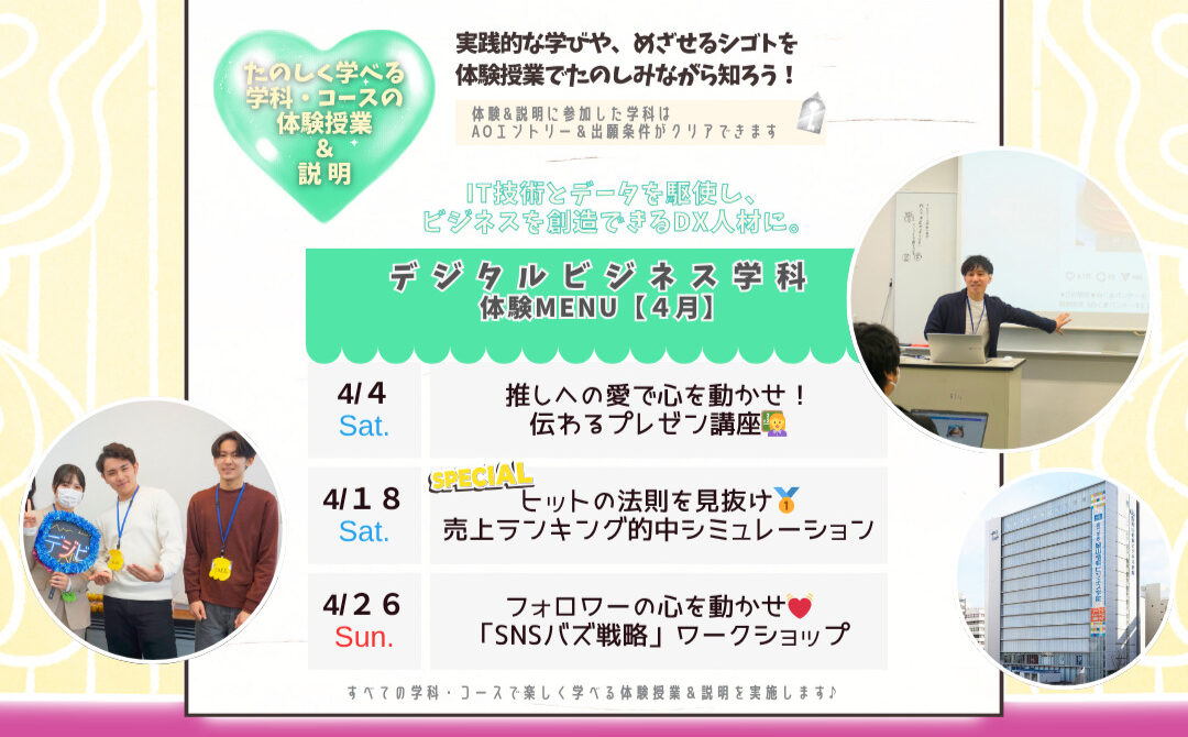 ４月の体験型オーキャンは４/４(土)&１８(土)&２６(日)に開催🏅【デジタルビジネス学科】の体験MENU　