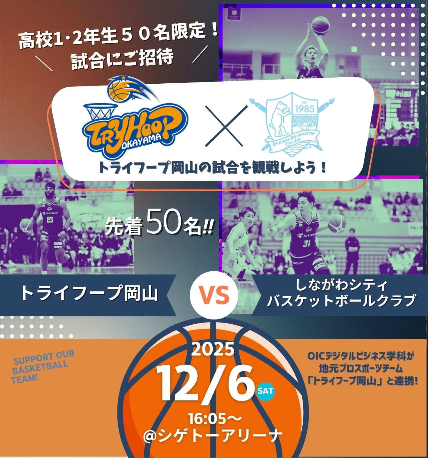 【高校1・2年生向け企画】12/6(土)バスケットボール試合観戦に招待🏀