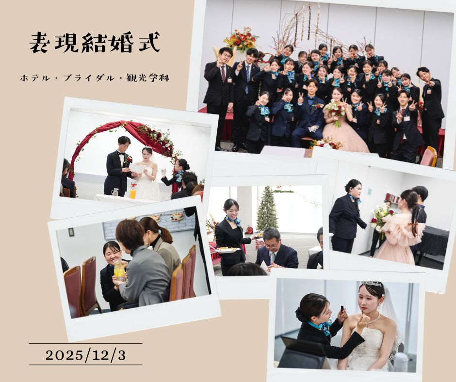 表現結婚式2026を執り行いました【ホテル・ブライダル・観光学科】