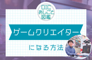 ゲームクリエイターになるには？仕事内容や資格についてご紹介！