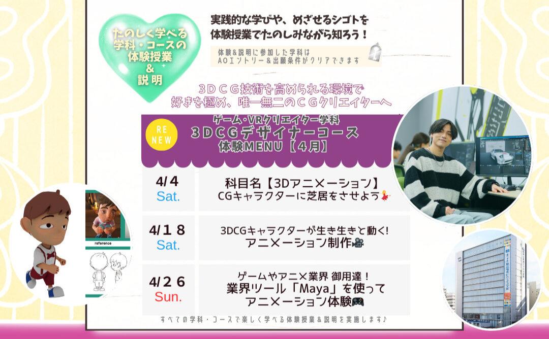 ４月の体験型オーキャンは４/４(土)&１８(土)&２６(日)に開催🏅【ゲーム学科3DCGデザイナーコース】の体験MENU　