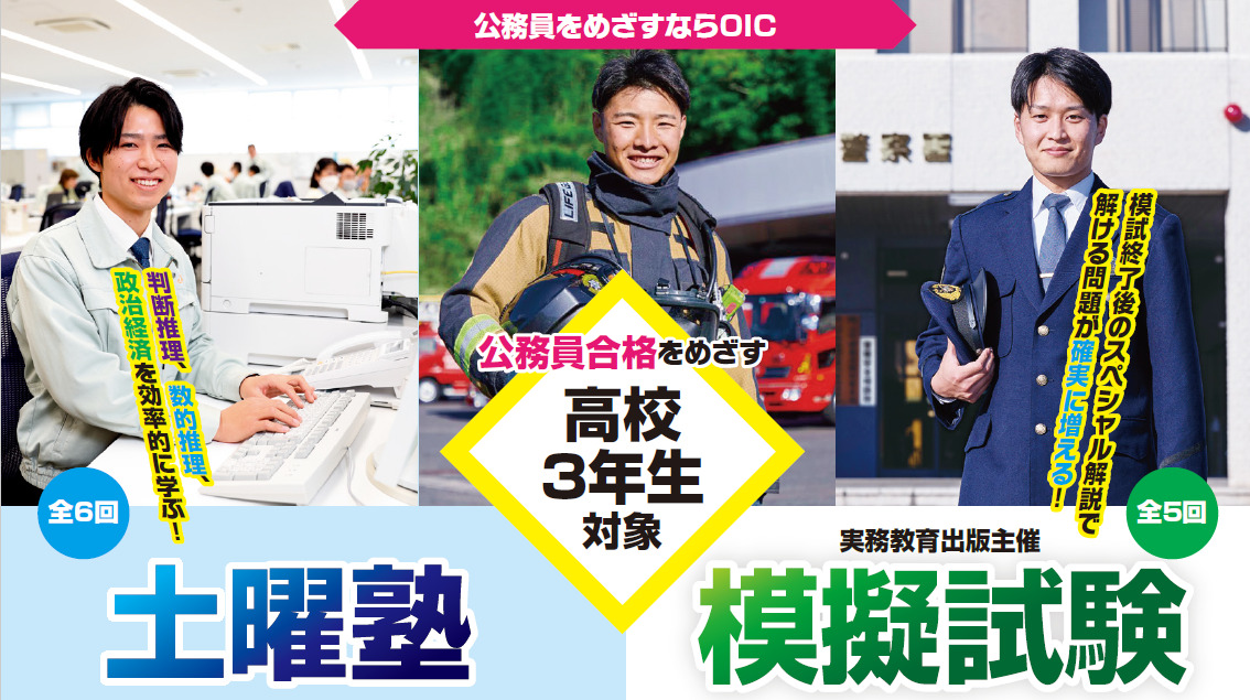 【特別案内】公務員合格をめざす新高校３年生の方へ（土曜塾＆無料模擬試験）