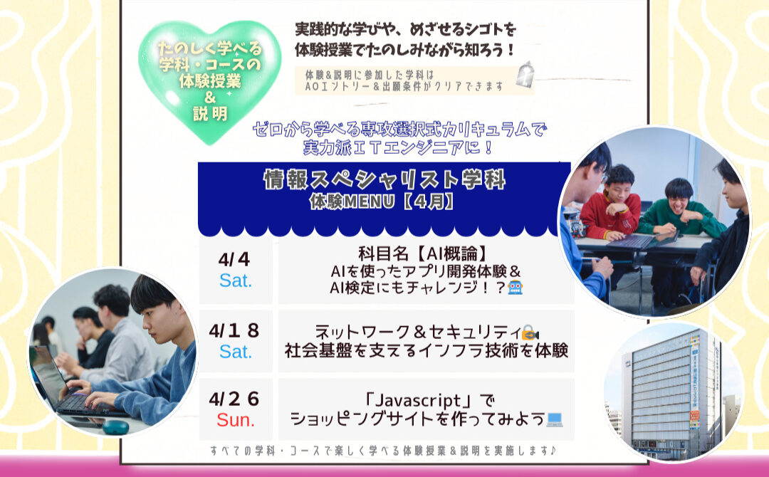 ４月の体験型オーキャンは４/４(土)&１８(土)&２６(日)に開催🏅【情報スペシャリスト学科】の体験MENU　