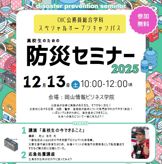 高校生対象『防災セミナー』を開催します！【公務員総合学科オープンキャンパス】