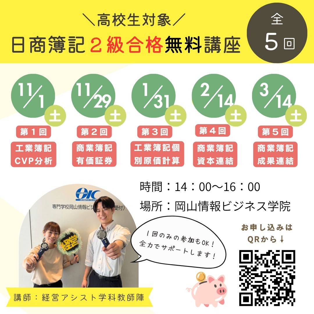 高校生のみなさん、OICで日商簿記2級合格をめざそう！＜日商簿記2級合格応援講座のご案内＞