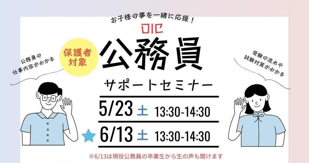 【保護者対象】公務員サポートセミナー開催のお知らせ