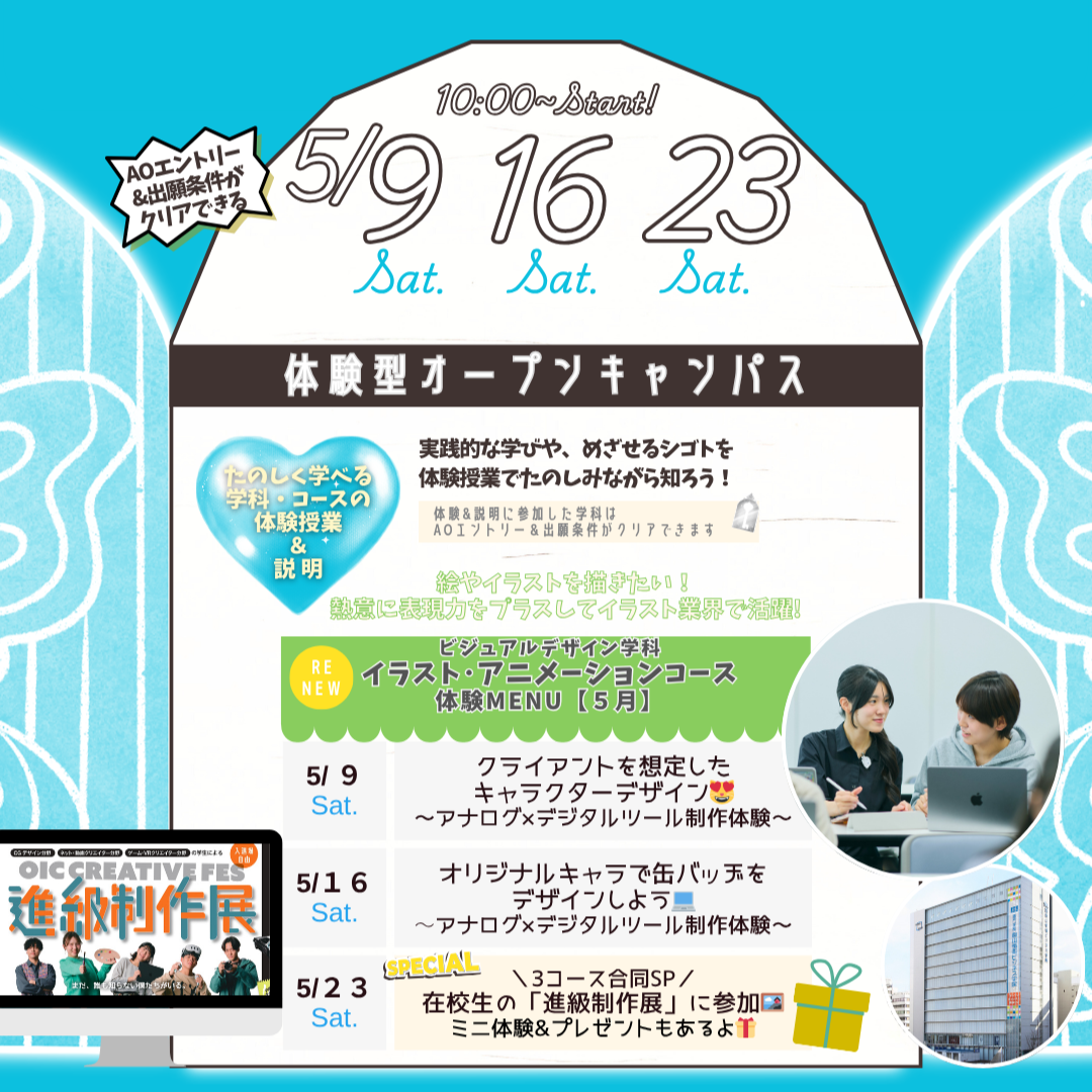 5月の体験型オーキャンは5/9(土),16(土),23(土)に開催！【ビジュアルデザイン学科 イラスト・アニメーションコース】の体験MENU