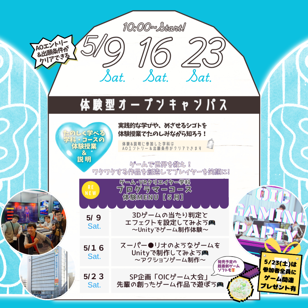 5月の体験型オーキャンは5/9(土),16(土),23(土)に開催！【ゲーム･VRクリエイター学科 プログラマーコース】の体験MENU
