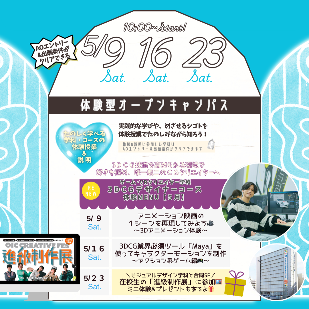 5月の体験型オーキャンは5/9(土),16(土),23(土)に開催！【ゲーム･VRクリエイター学科 3DCGデザイナーコース】の体験MENU