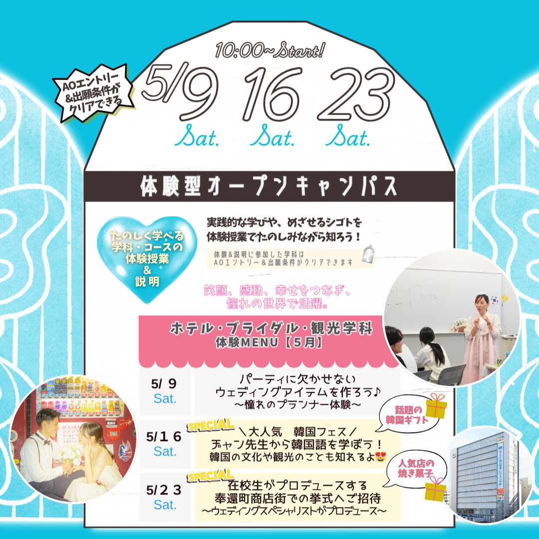 5月の体験型オーキャンは5/9(土),16(土),23(土)に開催！【ホテル･ブライダル･観光学科】の体験MENU