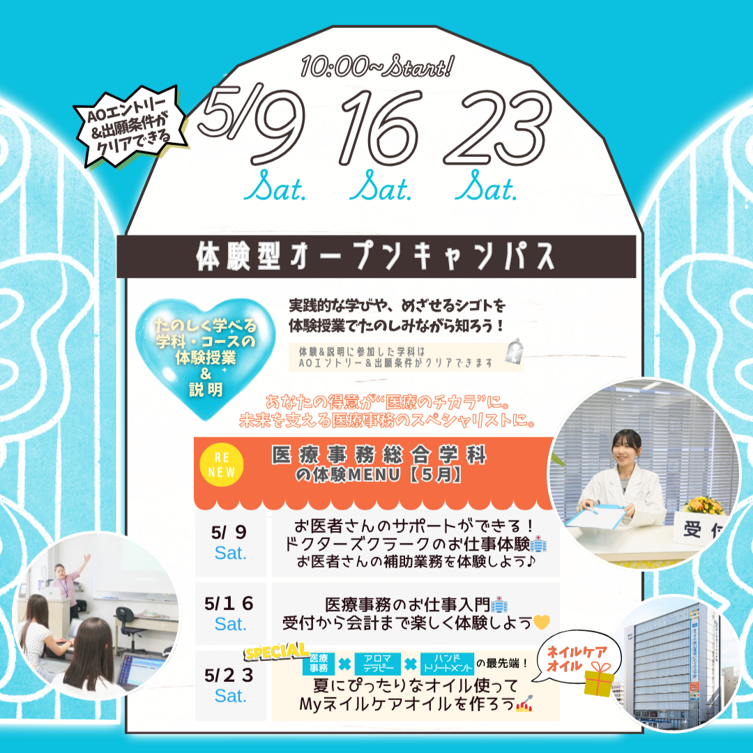 5月の体験型オーキャンは5/9(土),16(土),23(土)に開催！【医療事務総合学科】の体験MENU