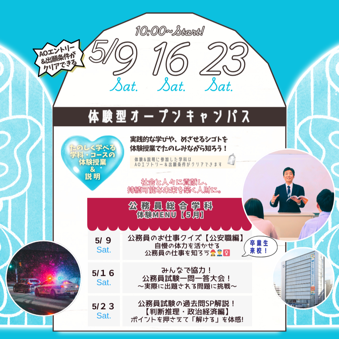 5月の体験型オーキャンは5/9(土),16(土),23(土)に開催！【公務員総合学科】の体験MENU
