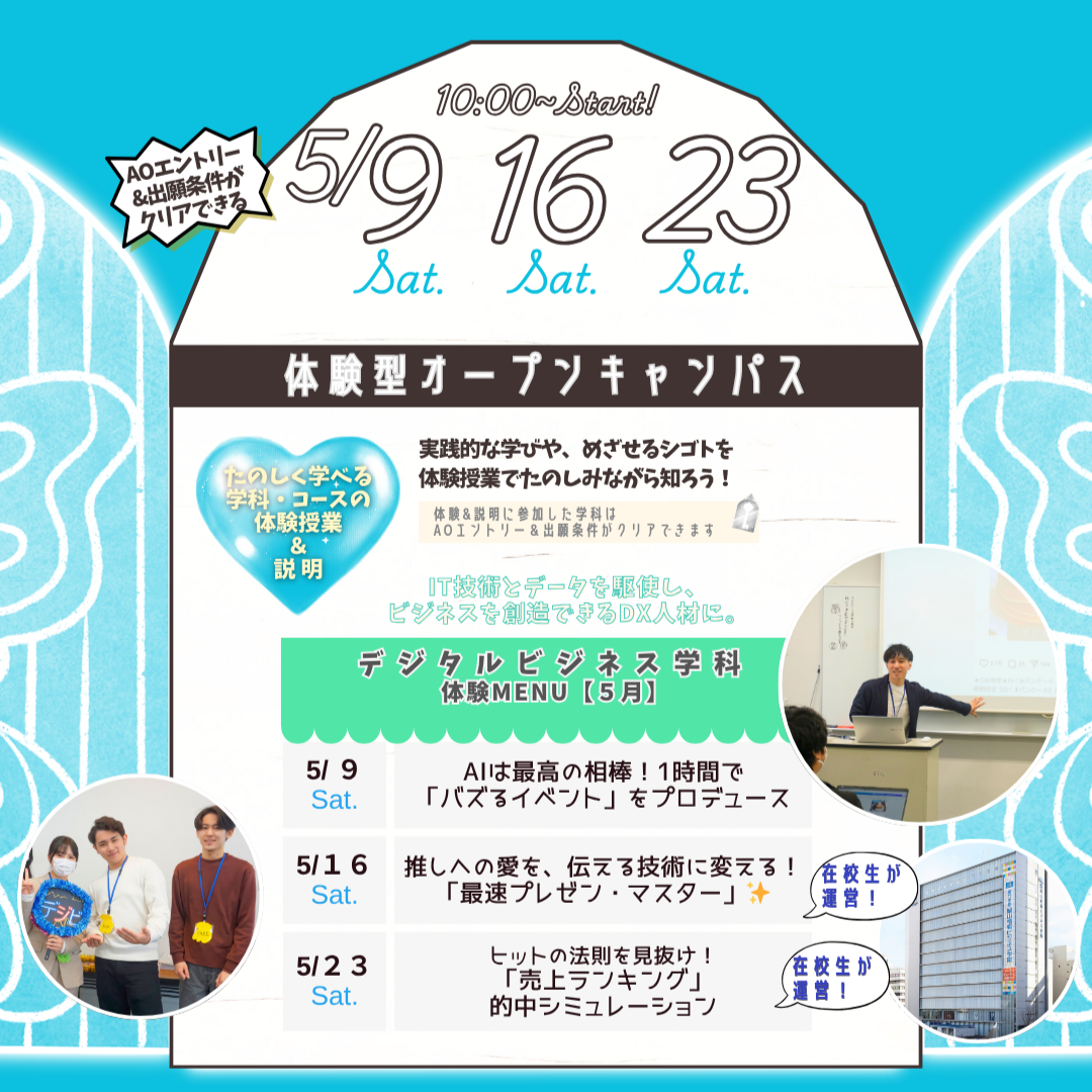 5月の体験型オーキャンは5/9(土),16(土),23(土)に開催！【デジタルビジネス学科】の体験MENU