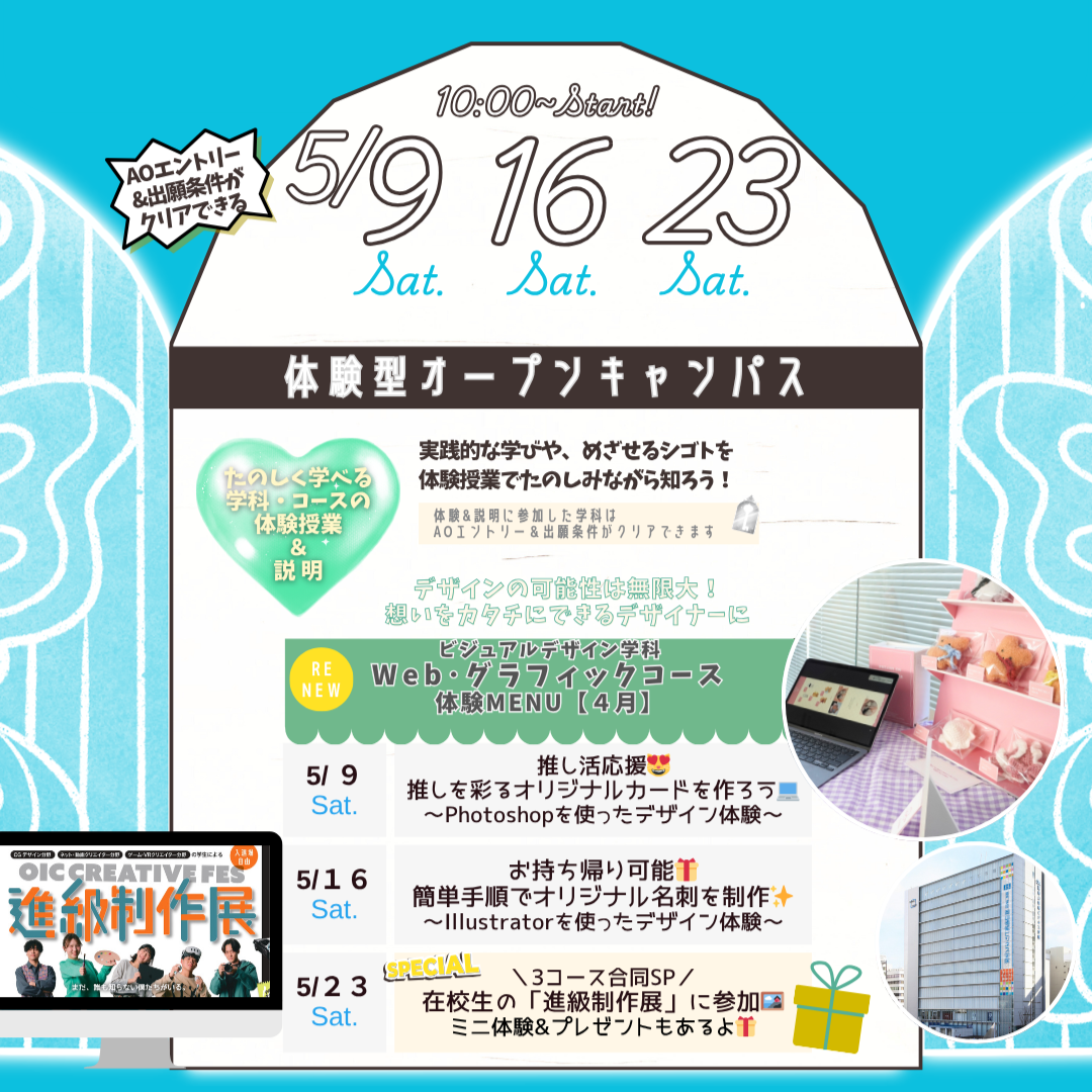 5月の体験型オーキャンは5/9(土),16(土),23(土)に開催！【ビジュアルデザイン学科 Web・グラフィックコース】の体験MENU