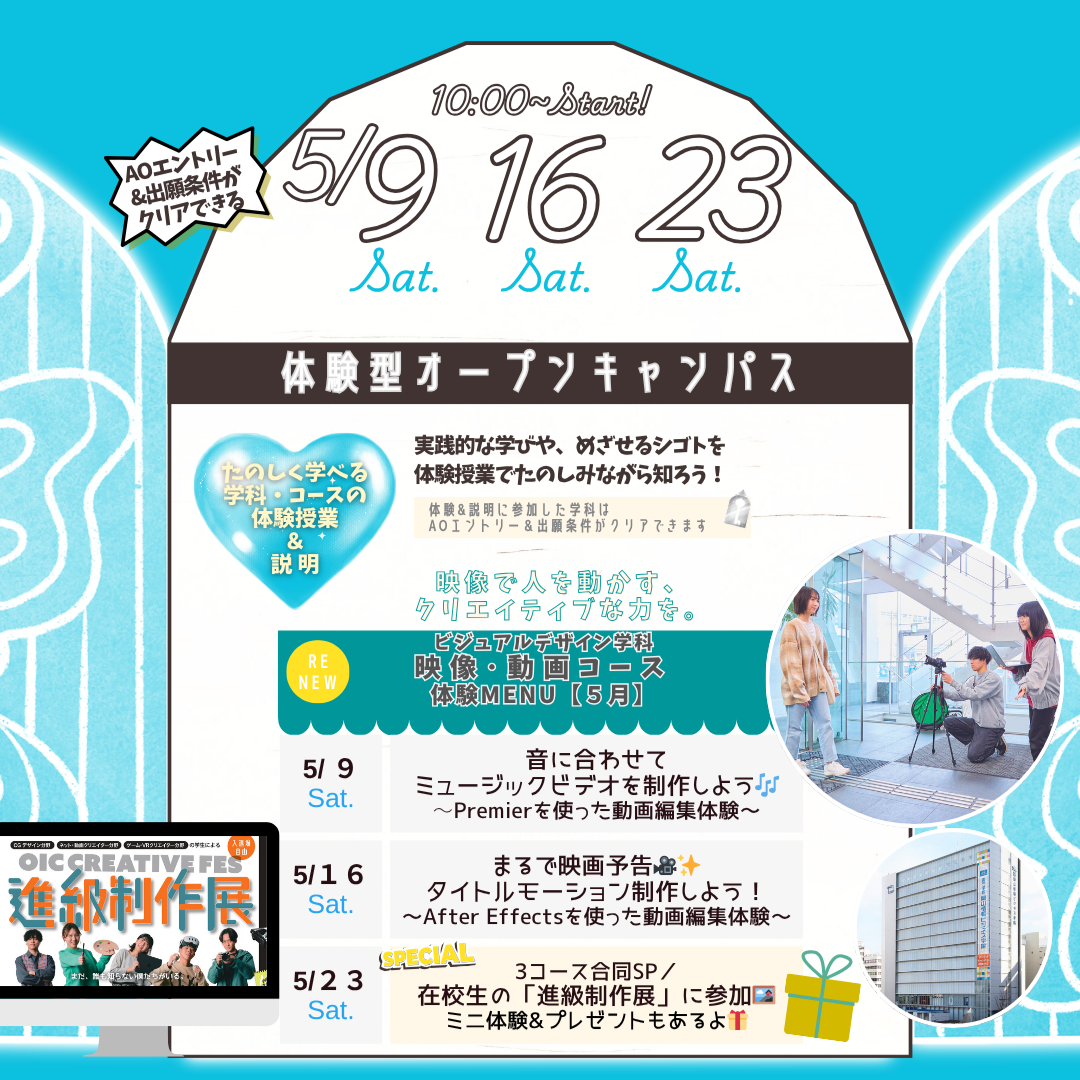 5月の体験型オーキャンは5/9(土),16(土),23(土)に開催！【ビジュアルデザイン学科 映像・動画コース】の体験MENU