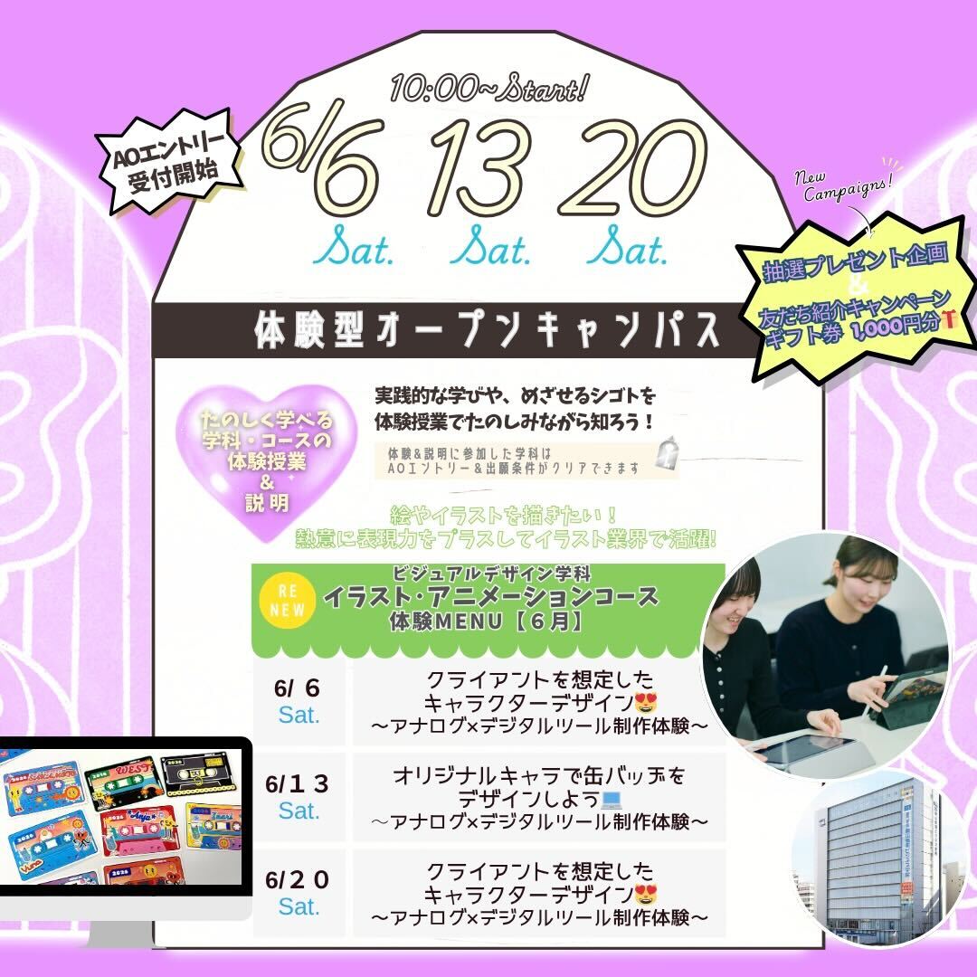 6月の体験型オーキャンは6/6(土)&13(土)&20(土)に開催！【ビジュアルデザイン学科 イラスト・アニメーションコース】の体験MENU